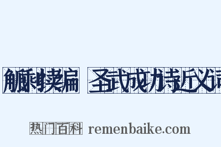 觚剩续编·圣武成功诗近义词是什么意思的图片